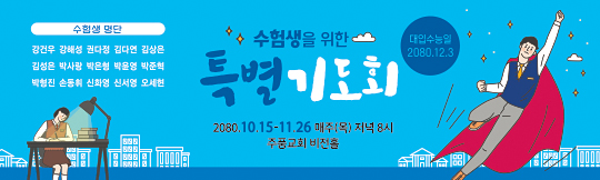 51153a-수험생기도회