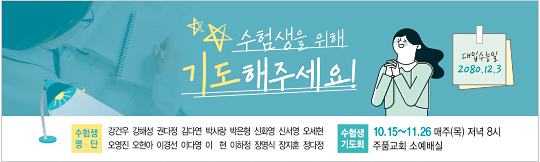 51154a-수험생기도회