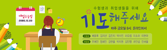 51161a-수험생기도회