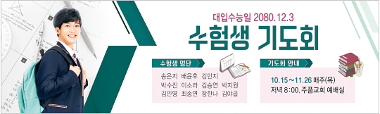 51164a-수험생기도회