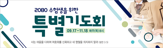 51180a-수험생기도회
