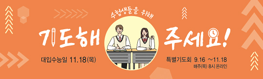 51181a-수험생기도회