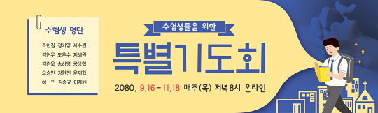 51182a-수험생기도회