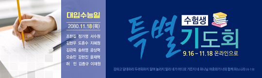 51184a-수험생기도회