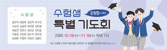 51194a-수험생기도회