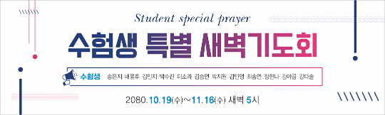 51195a-수험생기도회