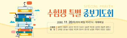 51196a-수험생기도회