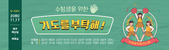 51198a-수험생기도회