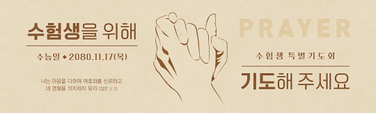 51199a-수험생기도회