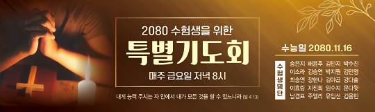 51209a-수험생기도회