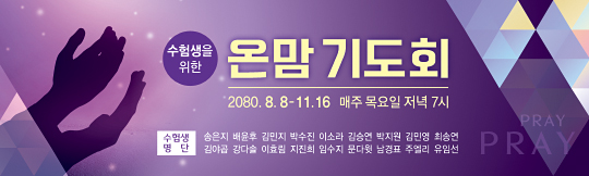 51212a-수험생기도회