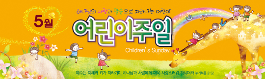 54009a-어린이주일