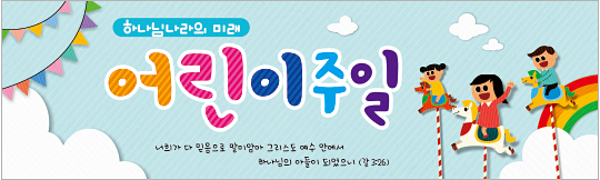 54061a-어린이주일