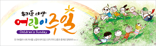 54090a-어린이주일