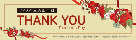 54092a-스승의주일