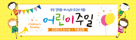 54124a-어린이주일