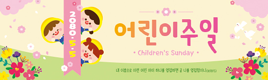 54128a-어린이주일