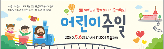 54136a-어린이주일