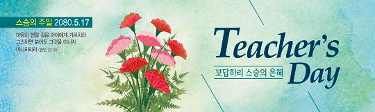 54137a-스승의주일