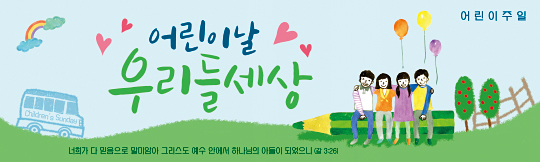 54142a-어린이주일