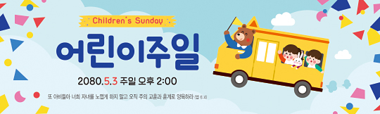 54160a-어린이주일