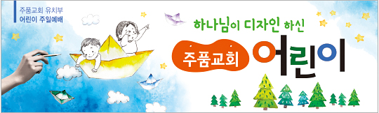 54175a-어린이주일