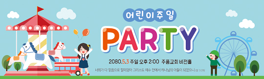 54180a-어린이주일