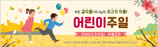 54190a-어린이주일