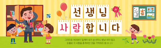 54213a-스승의주일