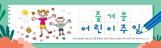54232a-어린이주일