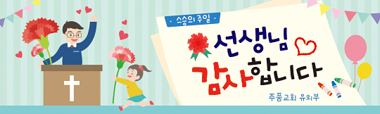 54239a-스승의주일