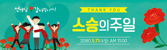 54245a-스승의주일