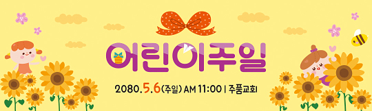 54253a-어린이주일