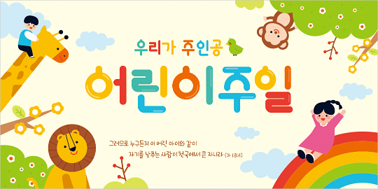 54266a-어린이주일