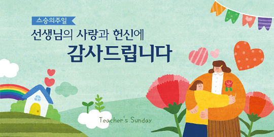 54275a-스승의주일