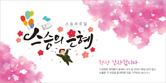 54276a-스승의주일