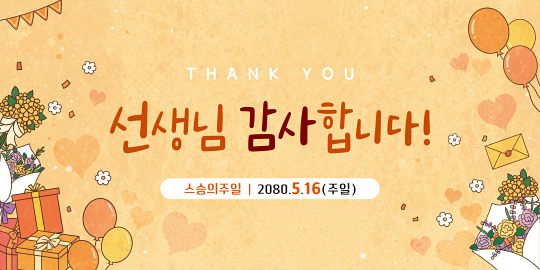 54282a-스승의주일