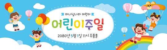 54284a-어린이주일