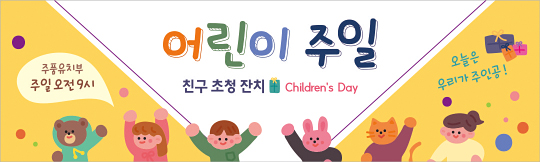 54298a-어린이주일