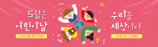 54316a-어린이주일