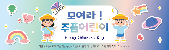 54320a-어린이주일