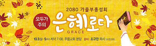 53057a-가을부흥성회