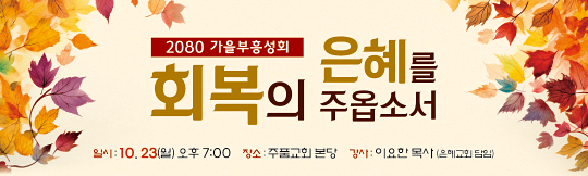 53134a-가을부흥성회