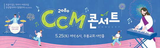 53135a-CCM콘서트