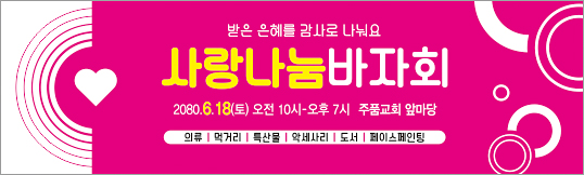 60042a-사랑애바자회