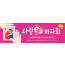 60042a-사랑애바자회