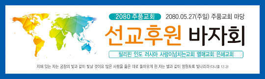60047a-선교후원바자회