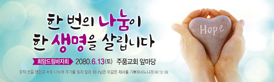 60048a-희망드림바자회