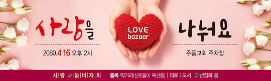 60056a-사랑나눔바자회