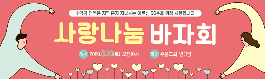 60058a-사랑나눔 바자회